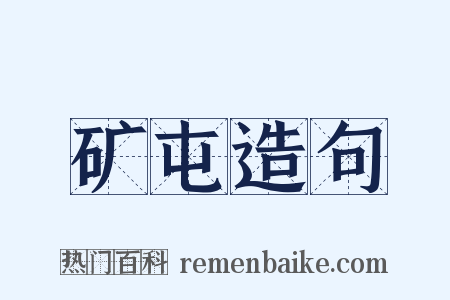 矿屯造句是什么意思的图片